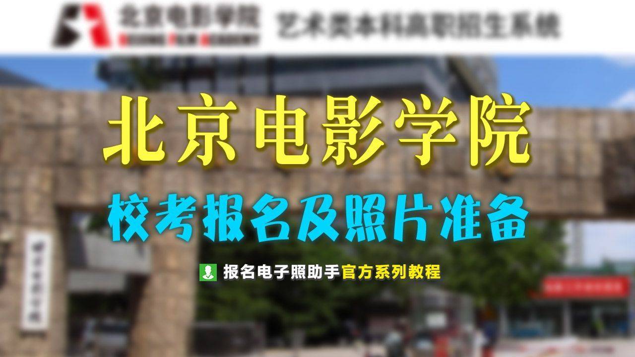 北京电影学院校考报名流程及免冠证件照电子版制作方法